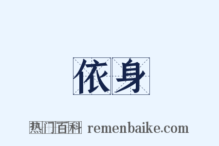 依身是什么意思的图片